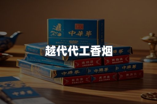 越代代工香烟